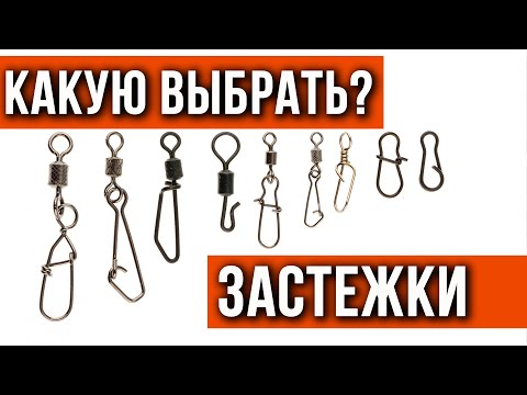 Какую застежку лучше выбрать.