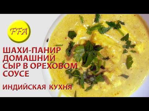 Как приготовить Шахи панир. Домашний индийский сыр в ореховом соусе. Рецепт №2