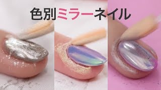 【話題になりました近未来感あふれるミラーネイル】あなたはどの色が好きですか？