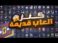 لاقيت كنز العاب القديمة احلى ذكريات 