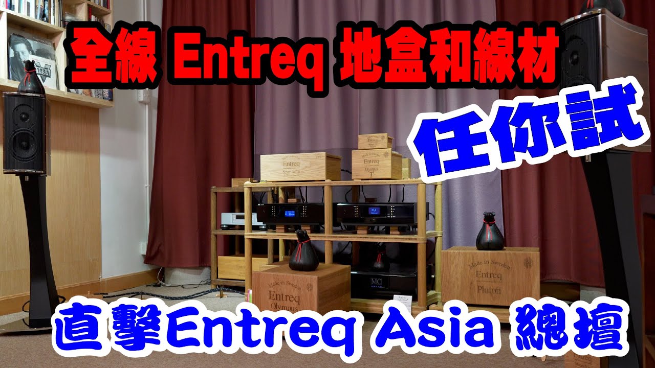 任玩任試的 Entreq Asia Showroom