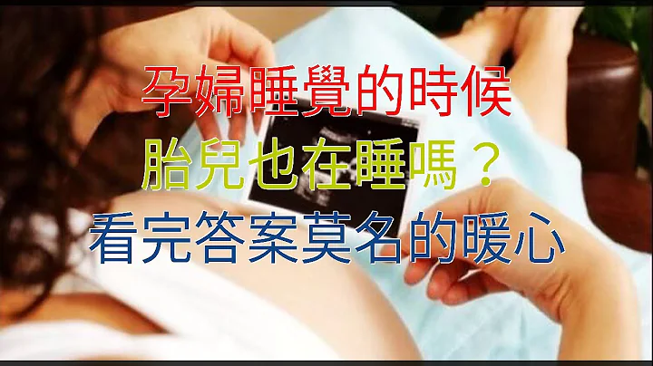 孕婦睡覺的時候，胎兒也在睡嗎？看完答案莫名的暖心 - 天天要聞