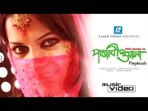 PANJABIWALA প ঞ জ ব ওয ল SHIREEN JAWAD ABDUL GAFUR HALI HABIB WAHID FOLK SONG 