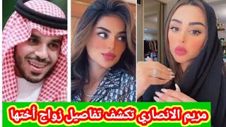 مريم الانصاري تخرج عن صمتها وتفاصيل زواج فاطمه الانصاري