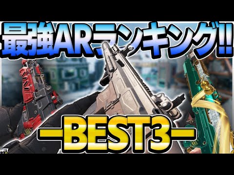 【CODモバイル】現環境!!最強ARランキングBEST3をご紹介!!【codmobile】