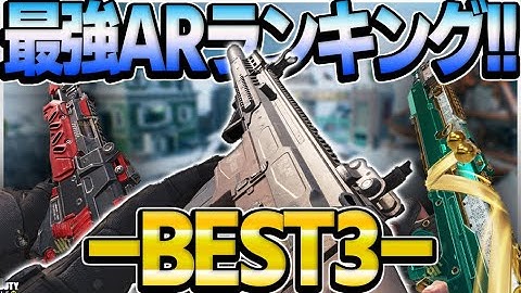 【CODモバイル】現環境!!最強ARランキングBEST3をご紹介!!【codmobile】