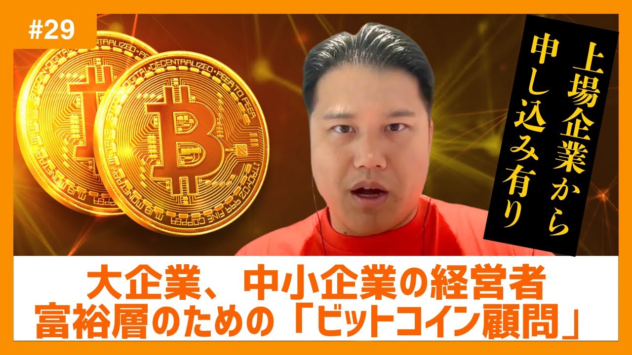 ビットコイン顧問サービス】大企業、中小企業の経営者・富裕層のためのビットコイン顧問