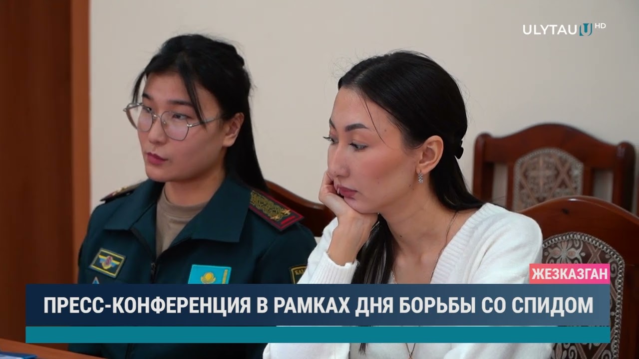 ПРЕСС КОНФЕРЕНЦИЯ В РАМКАХ ДНЯ БОРЬБЫ СО СПИДОМ