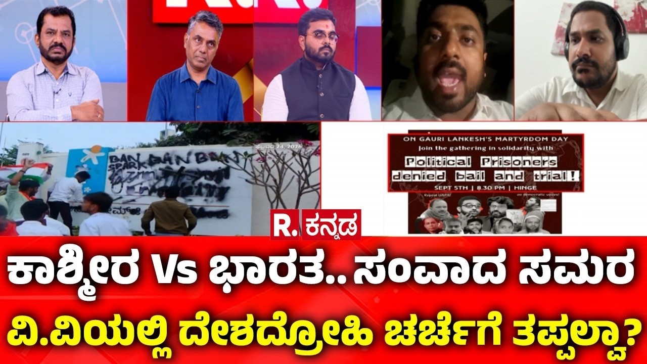 Mahabharata:ಕಾಶ್ಮೀರ Vs​ ಭಾರತ-ಸಂವಾದ ಸಮರ:ವಿ.ವಿಯಲ್ಲಿ ದೇಶದ್ರೋಹಿ ಚರ್ಚೆಗೆ ತಪ್ಪಲ್ವಾ? Azim Premji University