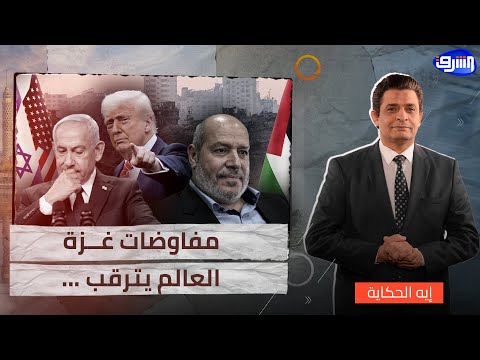 مستقبل غزة ي رسم في شرم الشيخ والعالم يترقب من سيحكم القطاع