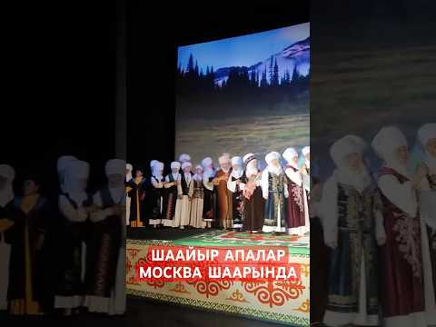 МОСКВАДА: ШААЙЫР АПАЛАР 2024 #кыргызстан #кыргыз #мунайбаадеми #кыргызжери