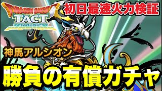 【ドラクエタクト】初日最速火力検証『神馬アルシオン』勝負の有償ガチャ！！【DQT】
