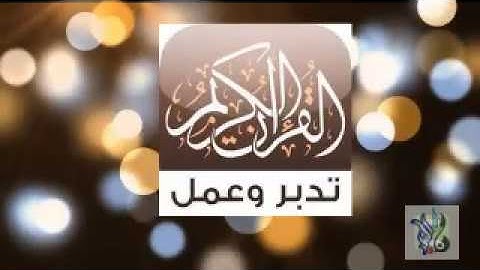 تلاوة عطرة من سورة النمل للقارئ/ محمد عبد المجيد