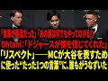 「今日の午後に仕上げた“セレブシェフ”にシャウトアウト。ショウヘイ・オオタニ」――MCがNL MVP 2025で爆笑を取りつつ、大谷を神格化…さらに… 【日本語字幕】【海外の反応 】