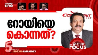 Download Lagu റോയിക്ക് സംഭവിച്ചത്? | Confident Group Chairman CJ Roy found dead | Out Of Focus MP3