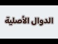 3  ت 56 ص163 في الرياضيات الدوال الأصلية للشعب العلمية