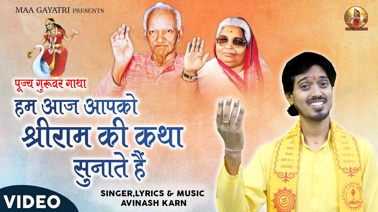 Hum Aaj Apko Shriram Ki Katha Sunate Hain | Avinash Karn |हम आज आपको श्रीराम की कथा सुनाते हैं |2022