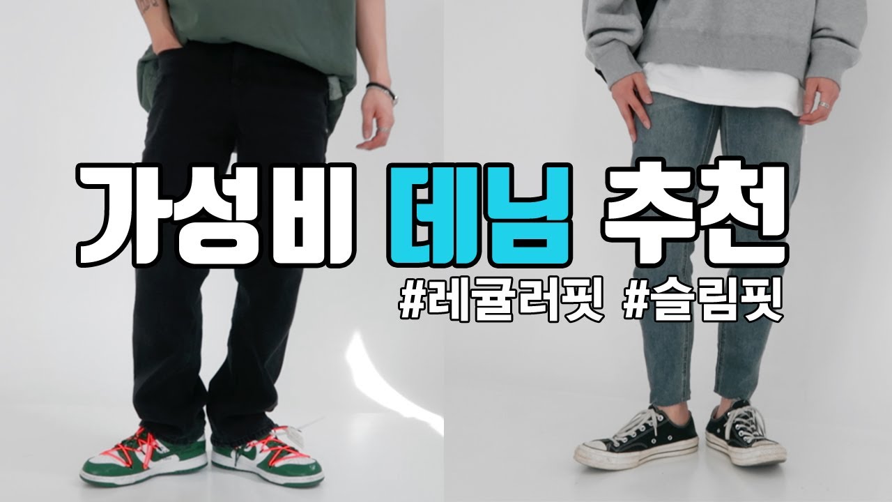 레귤러 핏 청바지 코디 레귤러 핏 청바지 코디