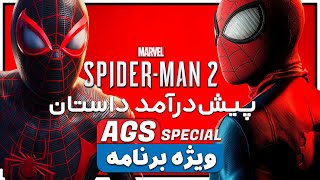 Marvels Spider-Man 2 - پیش درآمد داستان اسپایدرمن ۲