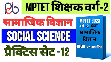 mptet 2023 | mptet varg 2 social science | practice set -12 | mp varg 2 social science class 2023