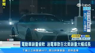 比亞迪打「車海戰術」！最便宜油電車僅35萬台幣｜豐田市值超車一度三星！凸顯油電車仍在成長｜94要賺錢