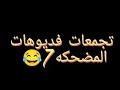 الحسن عادل Alhassen Adel تجميعات فديوهات التيك توك المضحكه الجزء 7 