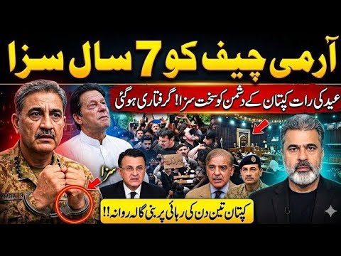 آرمی چیف کو 7 سال سزا || عید کی رات کپتان کے دشمن کو سخت سزا! گرفتاری ہو گئی