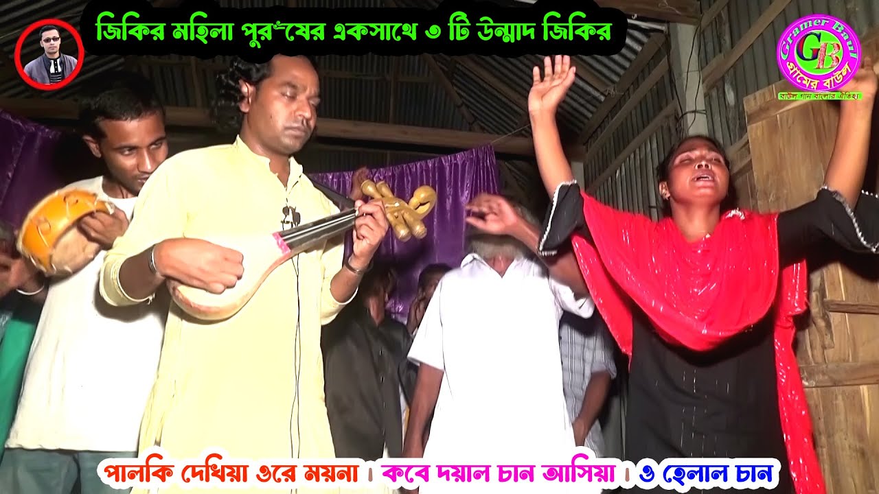 জিকির মহিলা পুরুষের একসাথে ৩ টি উন্মাদ জিকির । পালকি দেখিয়া ওরে ময়না । কবে দয়াল চান আসিয়া । ও হেলাল