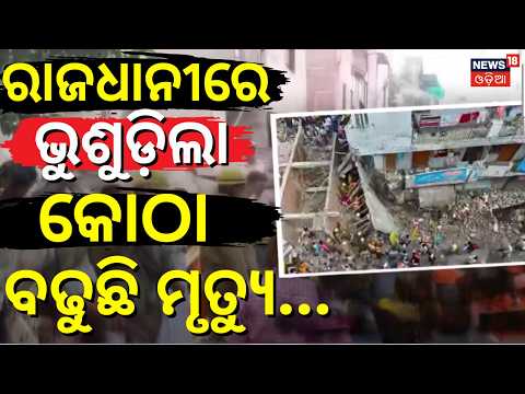 Delhi Building Collapse in Satya Niketan | ଭୁଶୁଡ଼ିଲା କୋଠା, ଭିତରେ...  50 Students Feared Trapped