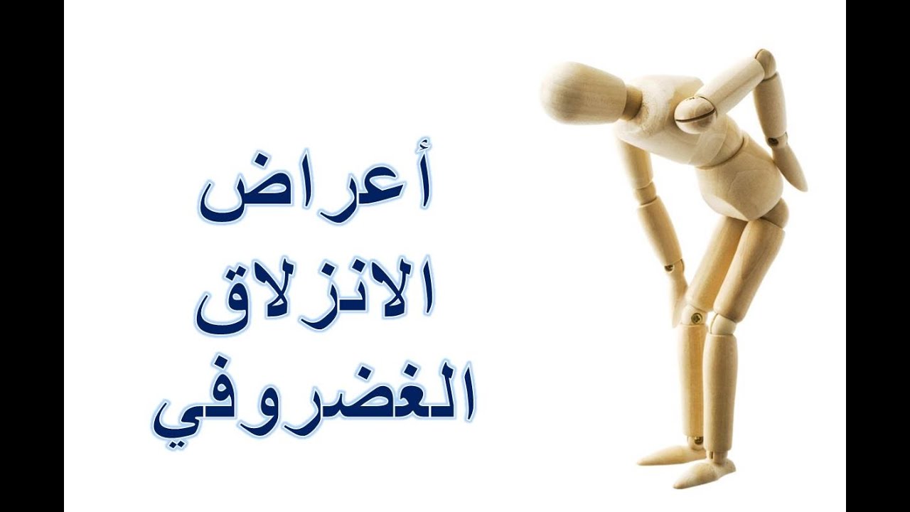 اعراض الانزلاق الغضروفي