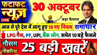 30 October 2025 | Today's 25 biggest news | Today's Breaking News | Decode Sudhir