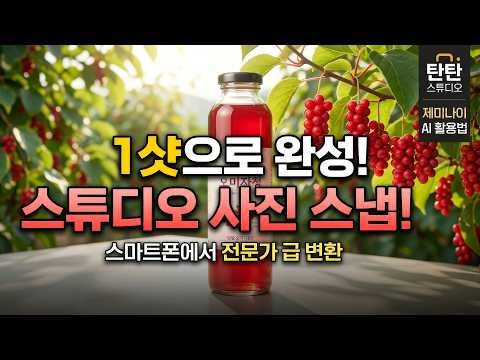 스마트폰 사진 한 장으로 끝! 제미나이(Gemini)로 스튜디오급 제품 사진 만드는 법
