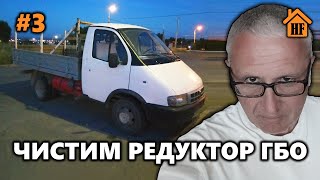 ЧИСТИМ РЕДУКТОР ГБО. МОТОР ЗАШЕПТАЛ. КУПИЛ БУ ГАЗЕЛЬ А ЧТО ДАЛЬШЕ...