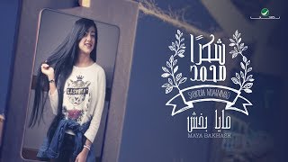 Maya Bakhash ... Shokran Mohammad - Lyrics Video | مايا بخش ... شكرا محمد - بالكلمات
