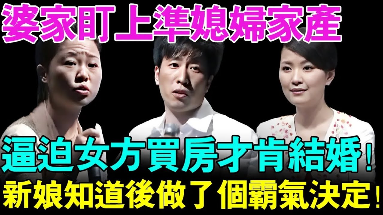 婆家盯上准媳妇家产,逼迫女方买房才肯结婚！新娘知道后做了个霸气的决定！【幸福调解室】