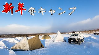 新年強風冬キャンプ [絶景パノラマ大キャンプ場]