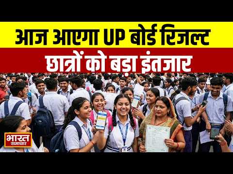 यूपी बोर्ड का रिजल्ट आएगा आज, 10वीं और 12वीं के छात्रों को इंतजार  | UP NEWS | TOP NEWS |BREAKING