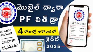 How to Withdraw PF Amount from Mobile in 2025 | Fastest Credit Process #epfo
