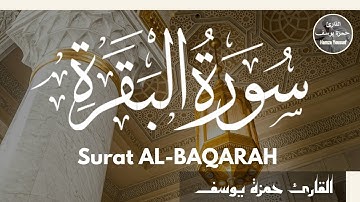سورة البقرة | القارئ حمزة يوسف | Hamza Youssef | sourate AL-BAQARAH