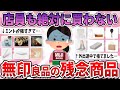 【有益】店員も絶対に買わない、無印良品で買うと必ず後悔するもの【ガルちゃん】