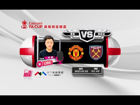 【英足總盃🏴󠁧󠁢󠁥󠁮󠁧󠁿⚽-廣東話 聲音評述直播🗣】🔥2023-03-02 03:45 曼聯 對 韋斯咸 🔴 梓伸講波