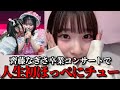 齋藤樹愛羅 齊藤なぎさのほっぺにチュー事件について振り返る =LOVE(イコールラブ・イコラブ)