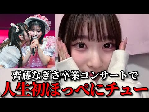 齋藤樹愛羅　齊藤なぎさのほっぺにチュー事件について振り返る　＝LOVE（イコールラブ・イコラブ）