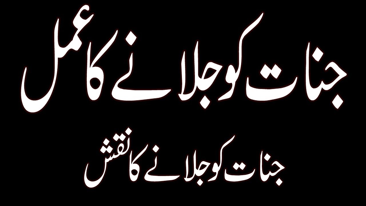 Jinnat Ko Jalane Ka Amal In Quran Jinnat Ko Jalane Ka Taweez Jinnat 