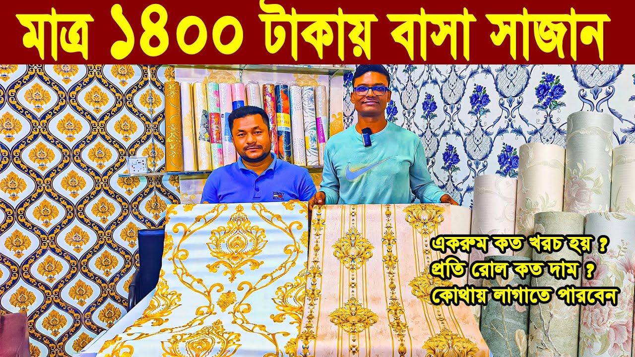 Wall Paper Price In Bangladesh 2024 3d Wallpaper Price In Bangladesh wall-paper-price-in-bangladesh-2024-3d-wallpaper-price-in-bangladesh