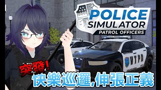 [突發]警察模擬器:巡邏員警 [開放觀眾參與][2024/4/28]