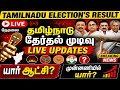 Live Election Results in tamil 2026 || Tamilnadu election Results 2026 || live counting updates 2026