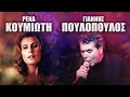 Ρένα Κουμιώτη Γιάννης Πουλόπουλος Non Stop Mix 