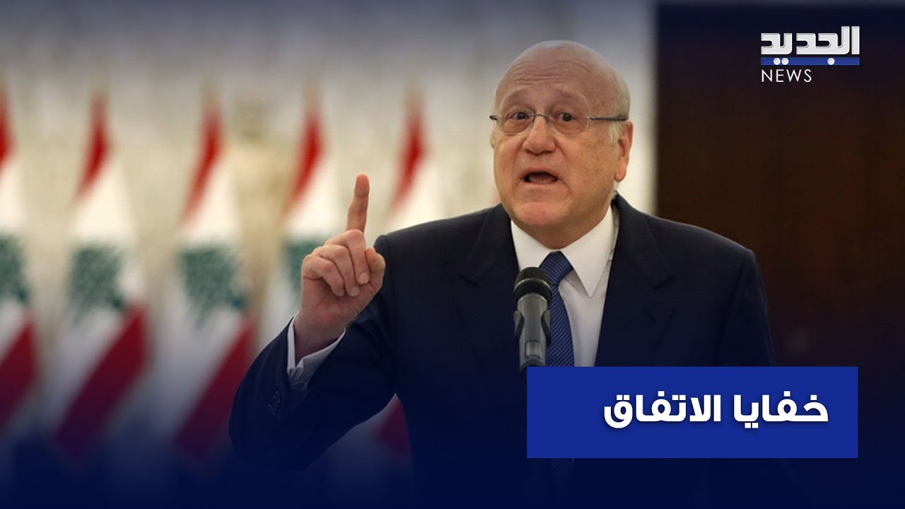 ميقاتي يكشف خفايا اتفاق وقف إطلاق النار.. ومن يملك النسخة العربية الوحيدة؟