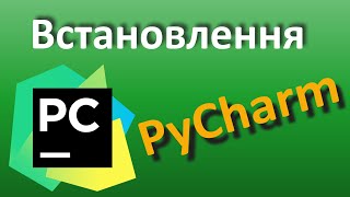 Встановлення PyCharm